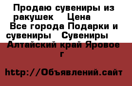 Продаю сувениры из ракушек. › Цена ­ 50 - Все города Подарки и сувениры » Сувениры   . Алтайский край,Яровое г.